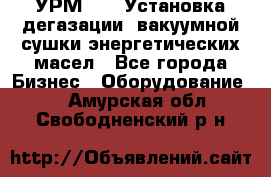 УРМ-2500 Установка дегазации, вакуумной сушки энергетических масел - Все города Бизнес » Оборудование   . Амурская обл.,Свободненский р-н